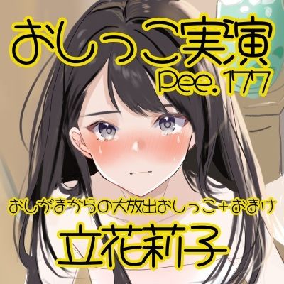 【おしっこ実演】Pee.177立花莉子のおしっこ録れるもん。〜おしがまからの大放出おしっこ編＋おまけ〜 - サンプル画像 2
