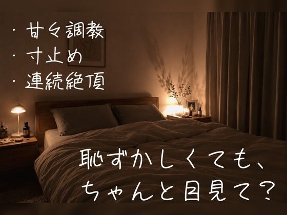 【百合】ちゃんと目を見てイけるまで、たっぷり焦らして寸止め＆連続イキで調教してあげる