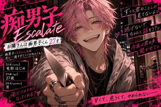 ？？？お隣さんは痴男子くん27才《身長188cm華奢だけど絶倫精子たぷたぷ金玉持ち》太くておっきくてカリが纏わりつく荒々しいレ●プ『孕めば逃げれないよね？』受精完了
