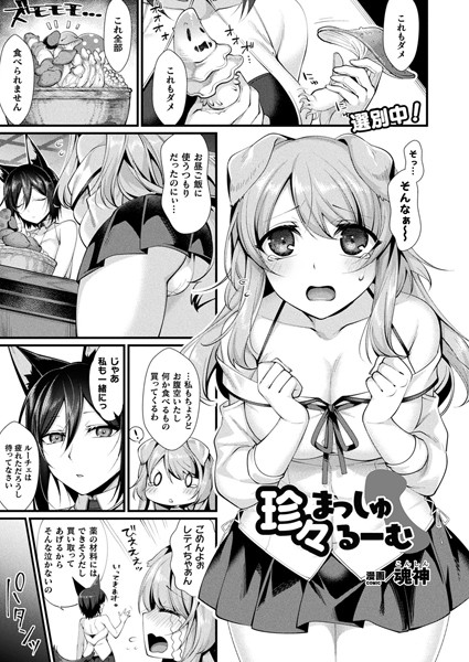 珍々まっしゅるーむ（単話）