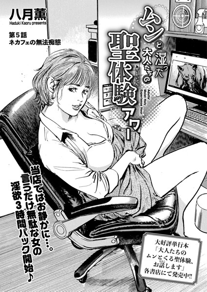 ムンと湿った大人たちの聖体験アワー（単話）