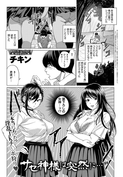 サセ神様は突然に…（単話）