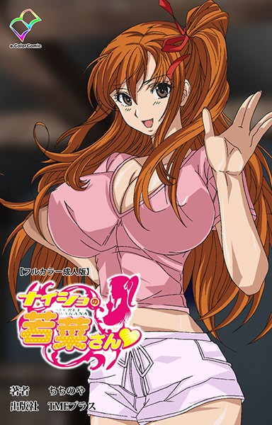 ナイショの若菜さんシリーズ【フルカラー成人版】