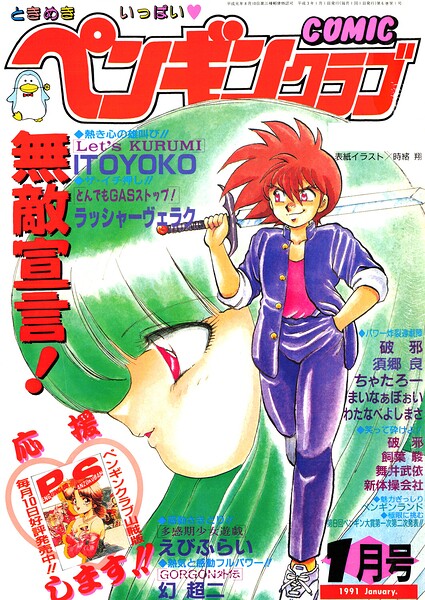 COMICペンギンクラブ1991年1月号