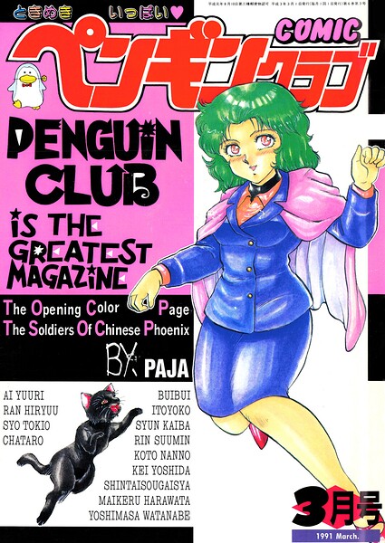 COMICペンギンクラブ1991年3月号