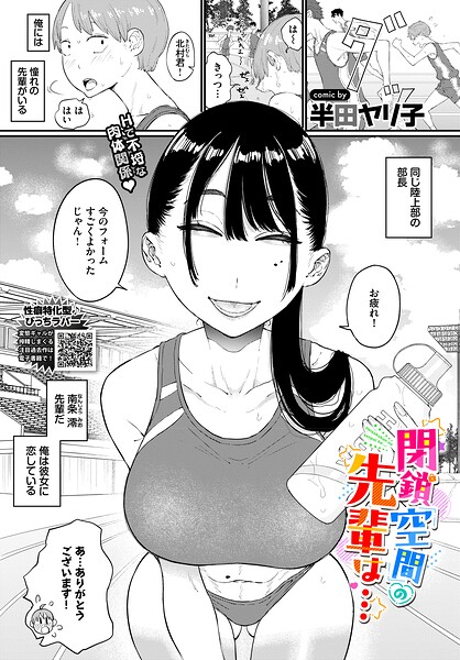 閉鎖空間の先輩は…（単話）