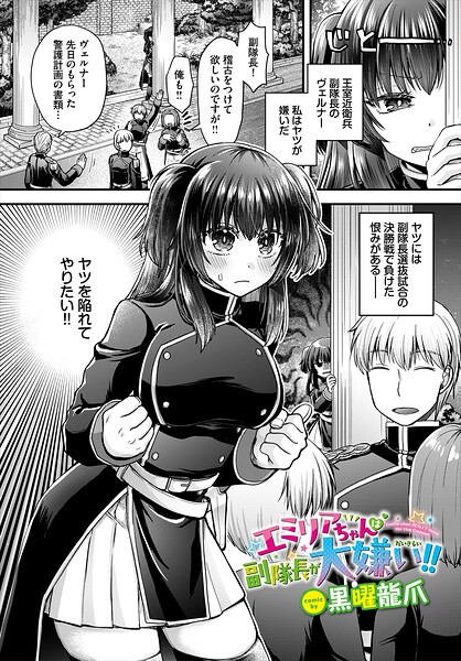 エミリアちゃんは副隊長が大嫌い！！（単話）