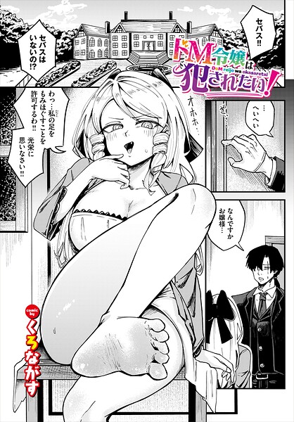 ドM令嬢は犯●れたい！（単話）