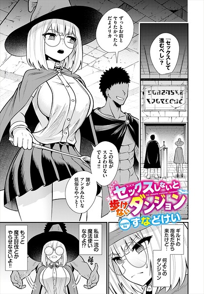 セックスしないと歩けないダンジョン（単話）