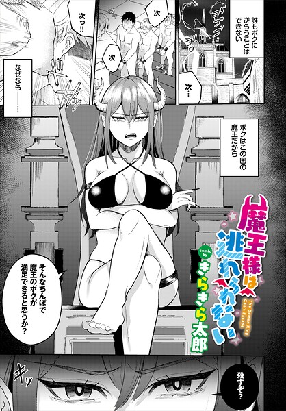 魔王様は逃れられない（単話）