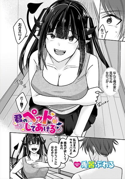 君のペットにしてあげる（単話）