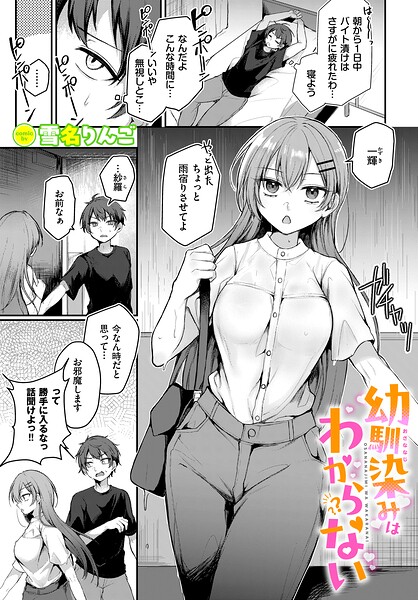 幼馴染みはわからない（単話）