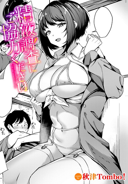 精液調査にご協力ください（単話）