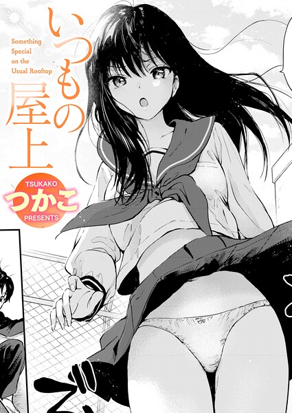 いつもの屋上（単話）