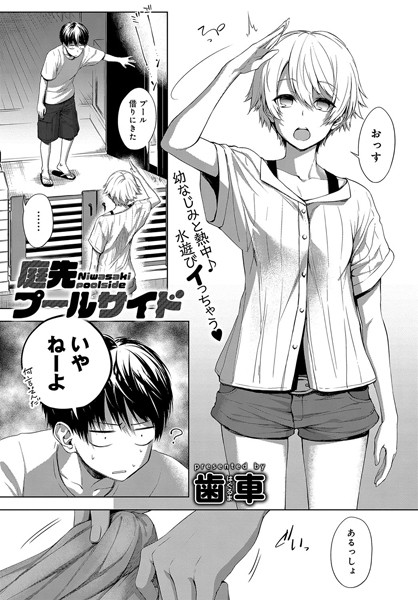 庭先プールサイド（単話）