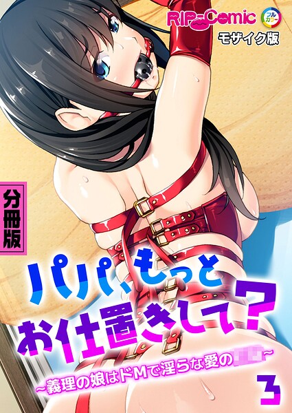 パパ、もっとお仕置きして？ 〜義理の娘はドMで淫らな愛の●●〜 モザイク版