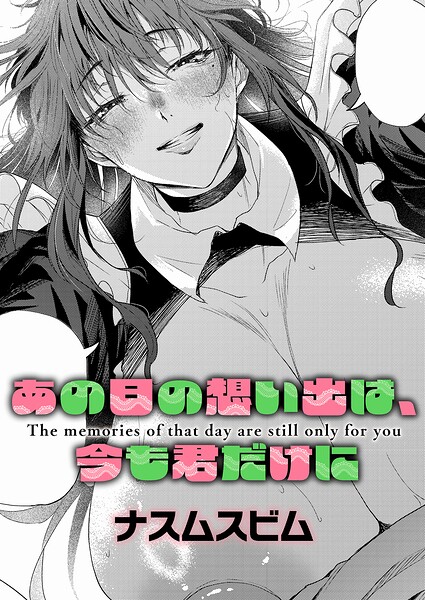 あの日の想い出は、今も君だけに（単話）