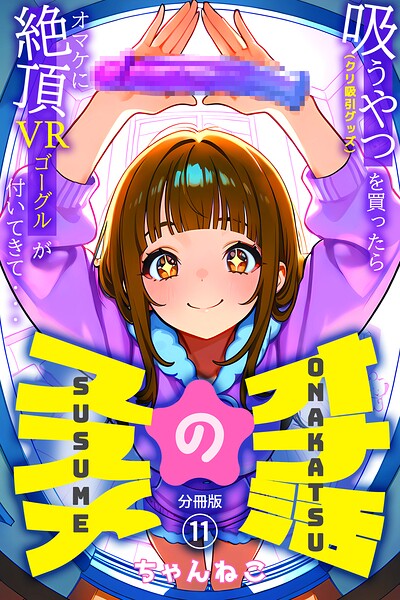 オナ活のススメ 〜吸うやつ（クリ吸引グッズ）を買ったらオマケに絶頂VRゴーグルが付いてきて・・〜（単話）