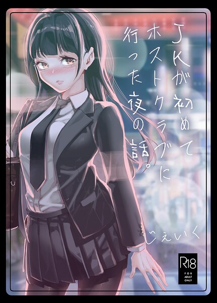 JKが初めてホストクラブに行った夜の話。（単話）