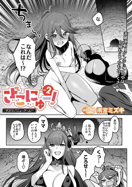 ざこにゅー！〜ザコになってニューゲーム！？〜（単話）