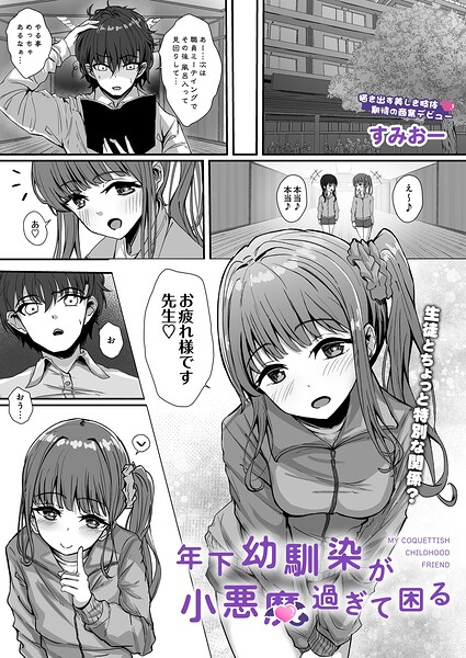 年下幼馴染が小悪魔過ぎて困る（単話）