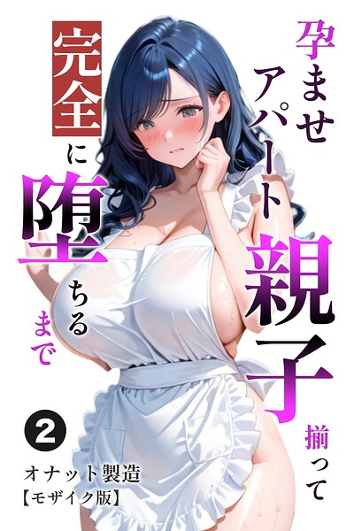 孕ませアパート 親子揃って完全に堕ちるまで（単話）【モザイク版】（単話）