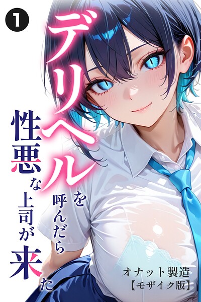 デリヘルを呼んだら性悪な上司が来た（単話）【モザイク版】（単話）