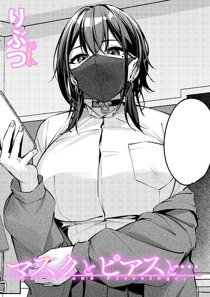 マスクとピアスと…(単話)